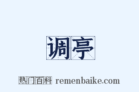 调亭是什么意思的图片